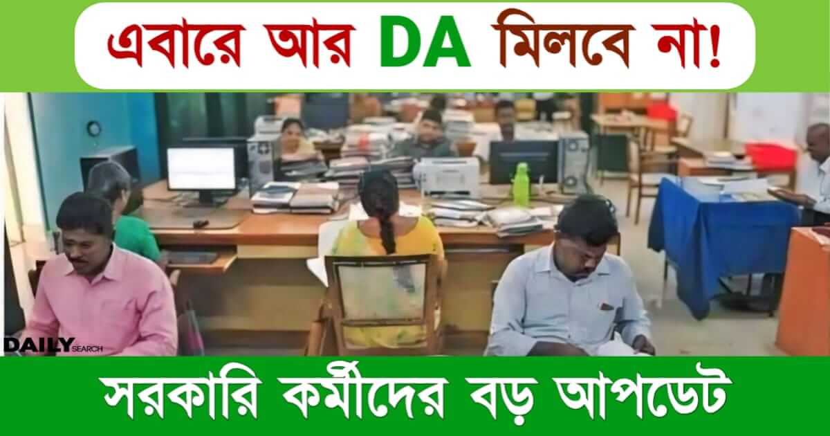 DA News (মহার্ঘ ভাতা নিয়ে খবর)