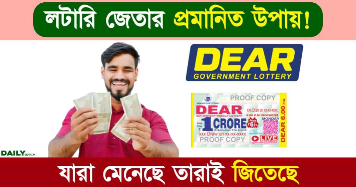 Lottery (লটারি জেতার উপায়)