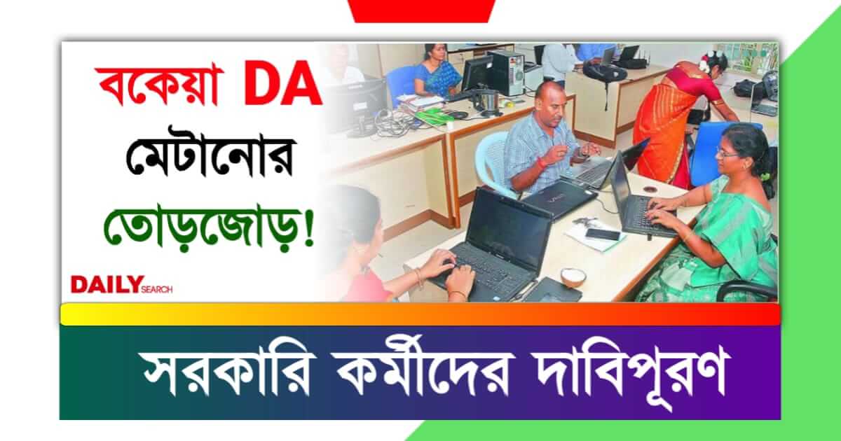 Dearness Allowance (মহার্ঘ ভাতা বৃদ্ধি)