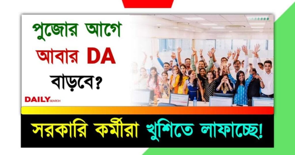 DA (মহার্ঘ ভাতা বৃদ্ধির খবর)