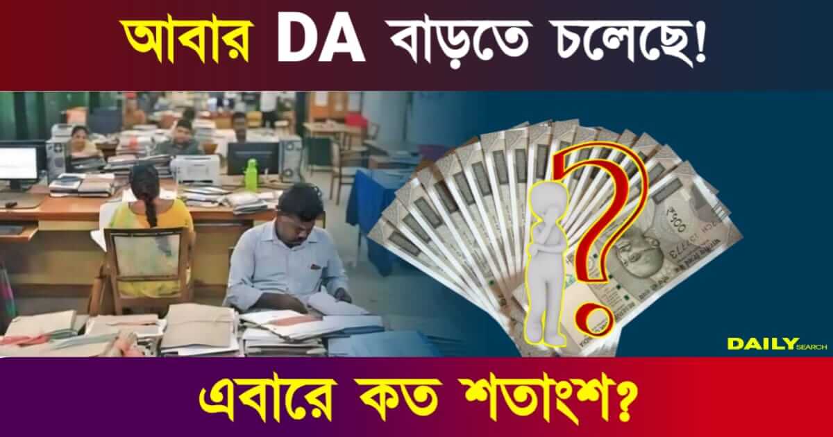 Dearness Allowance (বকেয়া মহার্ঘ ভাতা বৃদ্ধি)