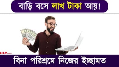 Earn Money Online (অনলাইনে টাকা রোজগার)