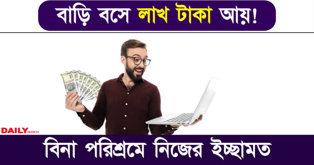 Earn Money Online (অনলাইনে টাকা রোজগার)