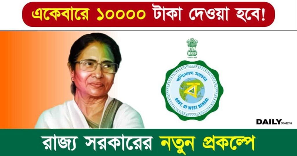 Government Schemes (পশ্চিমবঙ্গ রাজ্য সরকারি প্রকল্প)