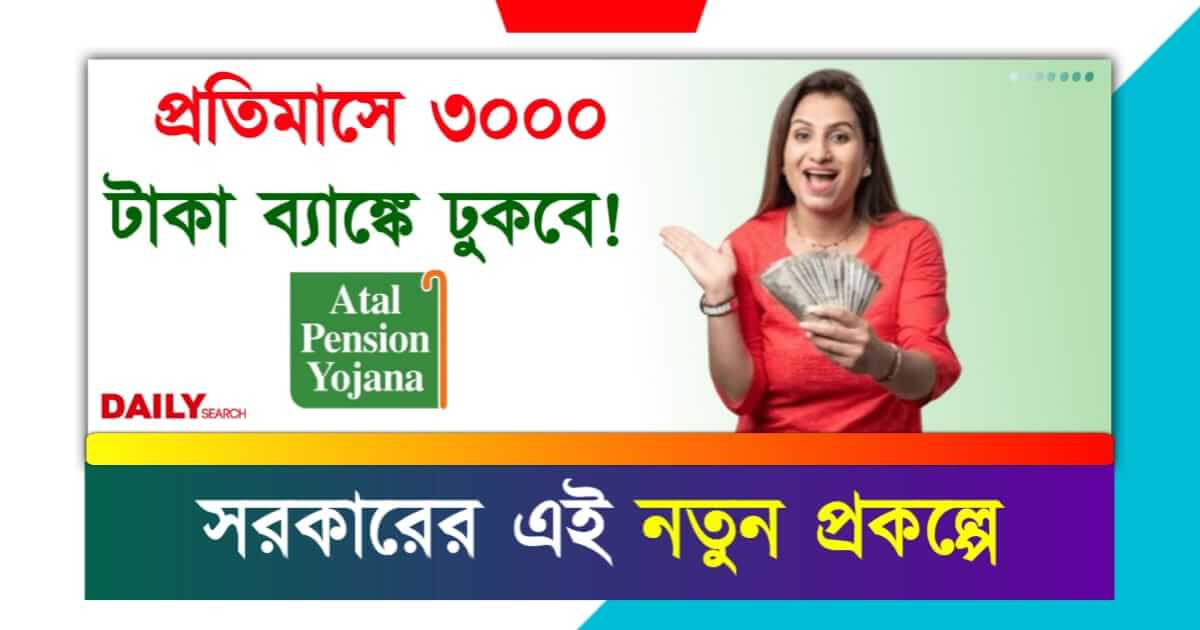 Central Scheme (কেন্দ্রীয় সরকারি প্রকল্প অটল পেনশন যোজনা)