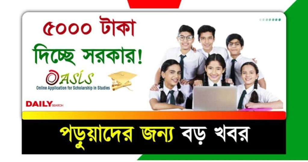 Oasis Scholarship (ওয়েসিস স্কলারশিপ)