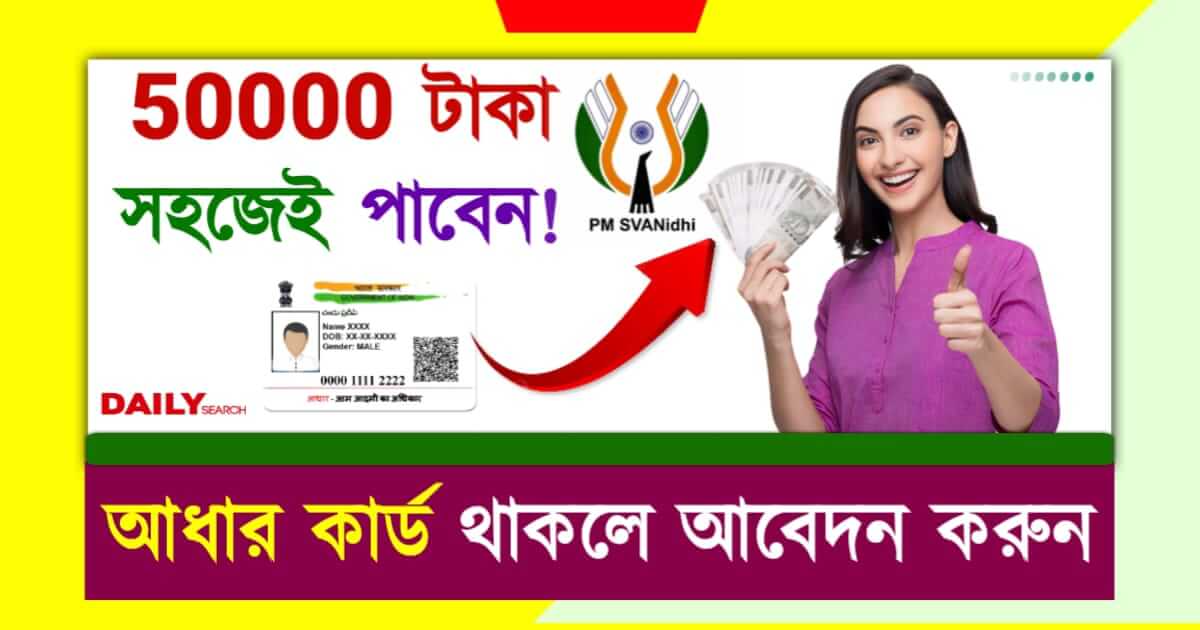 Loan on Aadhaar Card (পিএম স্বনিধি যোজনা আধার কার্ড লোন)