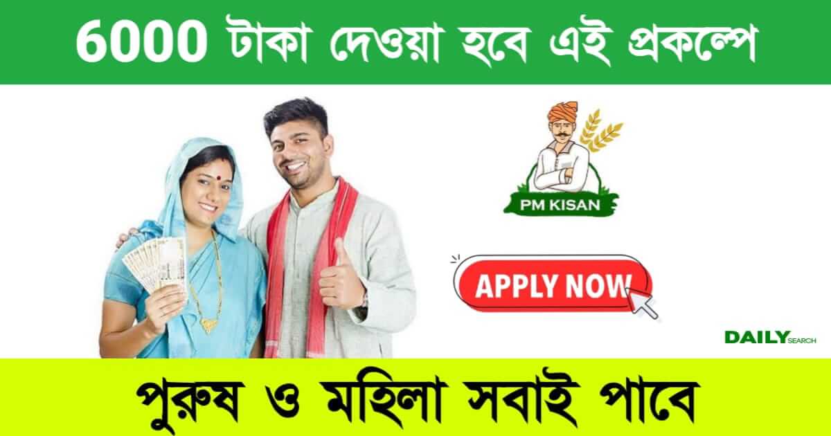 PM Kisan (পিএম কিষান যোজনা)