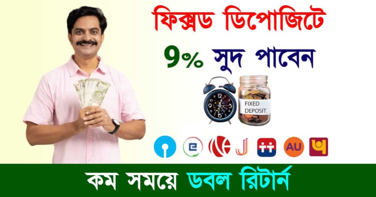 FD Interest Rate (ফিক্সড ডিপোজিটে সুদের হার)