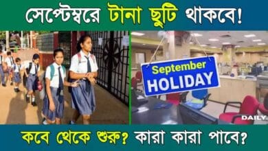 Holiday (সেপ্টেম্বরে টানা ছুটি)