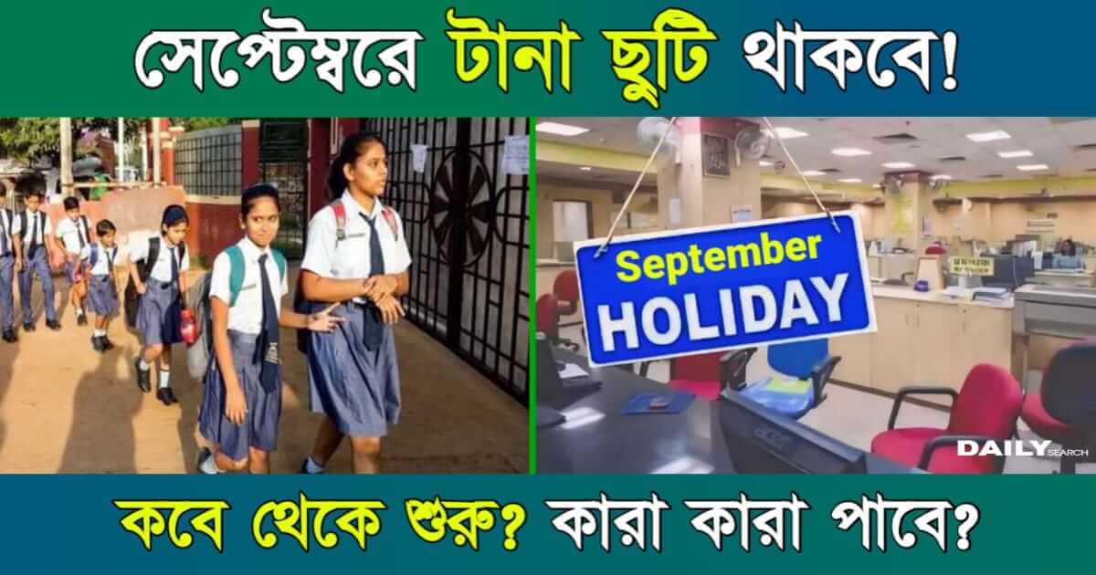 Holiday (সেপ্টেম্বরে টানা ছুটি)