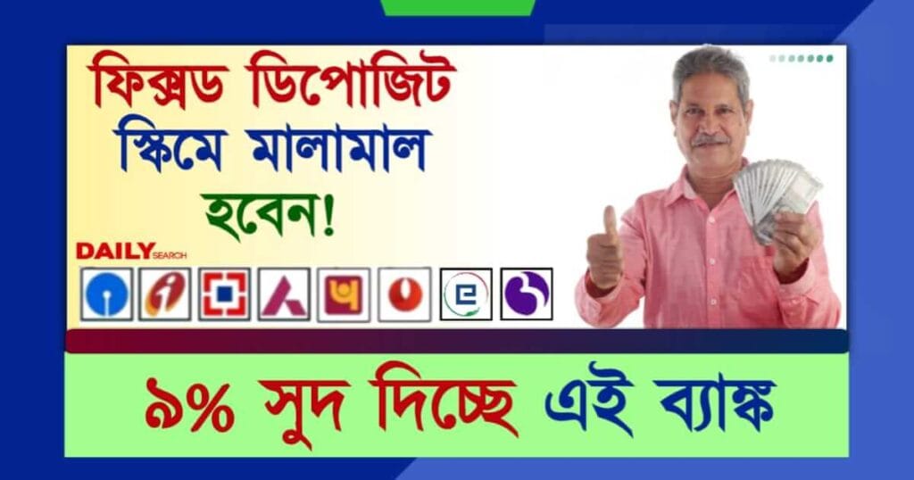 Fixed Deposit (ফিক্সড ডিপোজিটে সুদের হার)