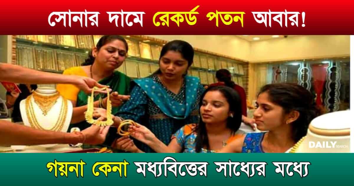 Gold Price (সোনার দাম কমলো)