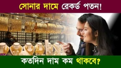 Gold Price Today (আজকের সোনার দাম)