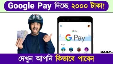 Google Pay (গুগুল পে)