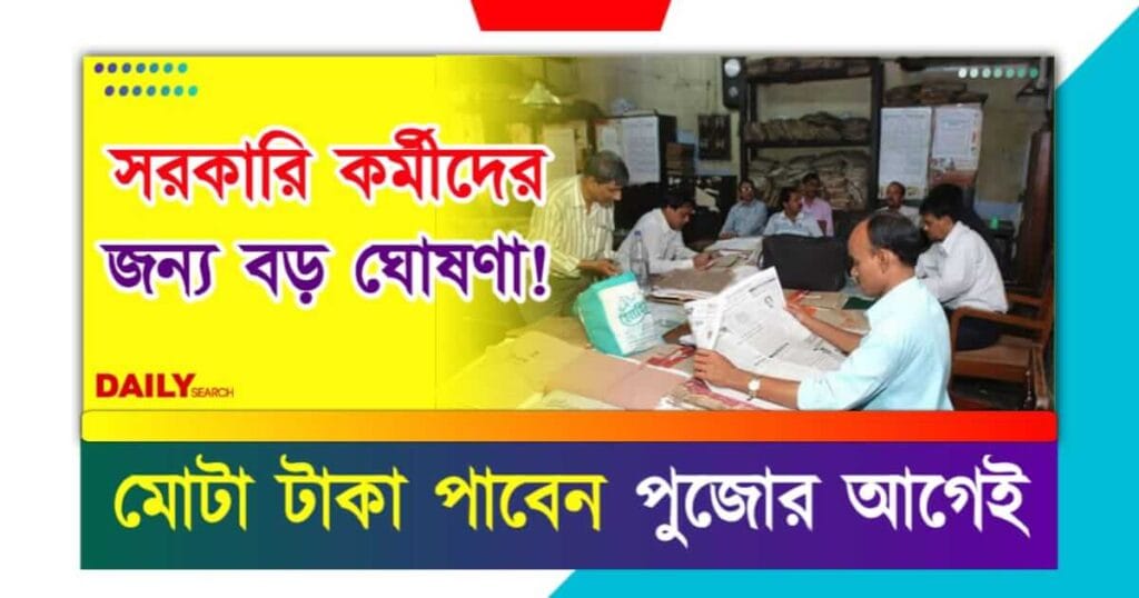 সরকারি কর্মী (Government Employees Benefits DA Hike)