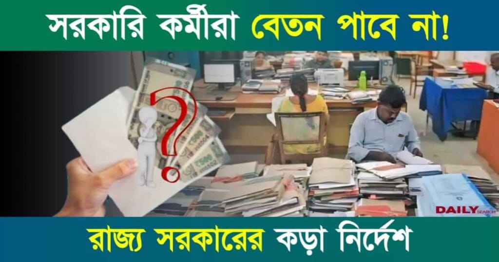 Salary (সরকারি কর্মীদের বেতন বন্ধের সম্ভাবনা)