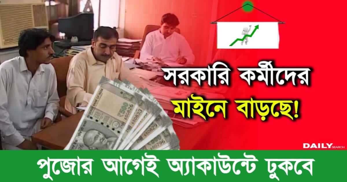 Salary Hike (সরকারি কর্মীদের বেতন বৃদ্ধি)