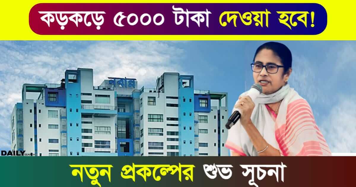 Govt Scheme (পশ্চিমবঙ্গ সরকারের প্রকল্প)