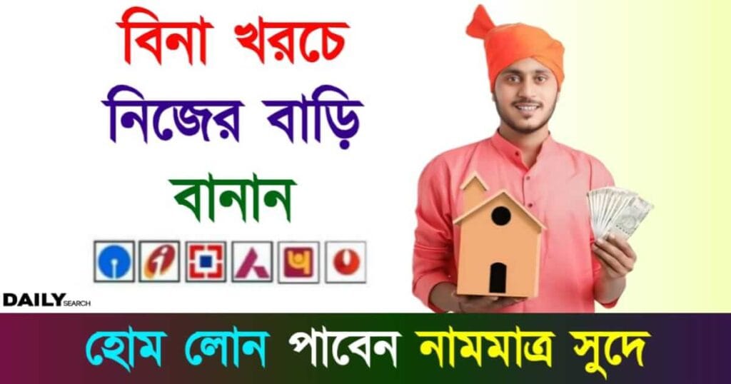 Home Loan (গৃহ ঋণ)