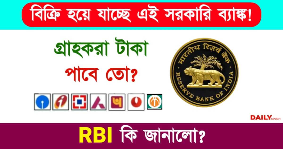 Bank Privatisation (ব্যাঙ্ক বেসরকারিকরন)