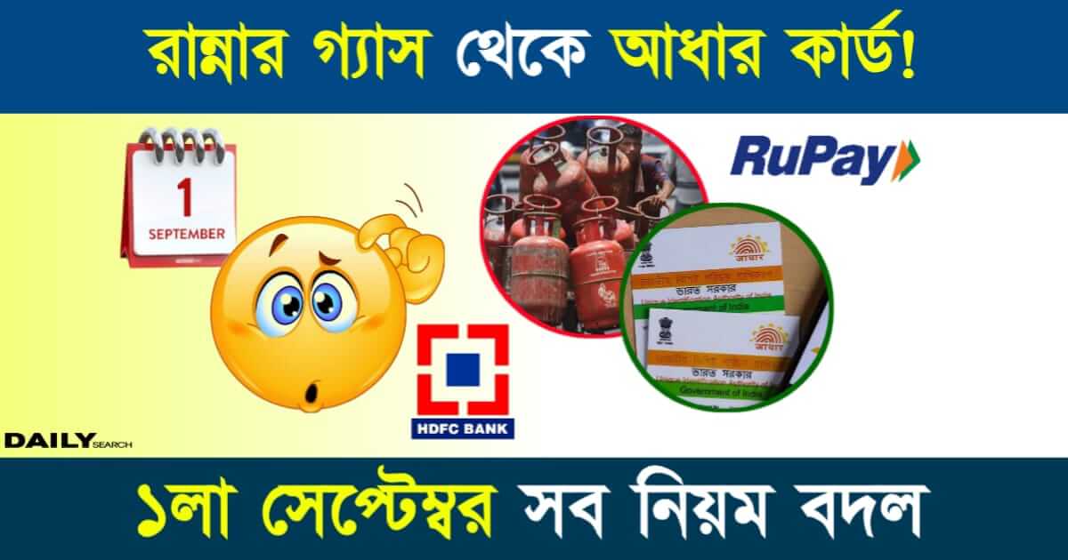 LPG (রান্নার গ্যাস, ব্যাঙ্ক, আধার কার্ডে নিয়ম বদল)