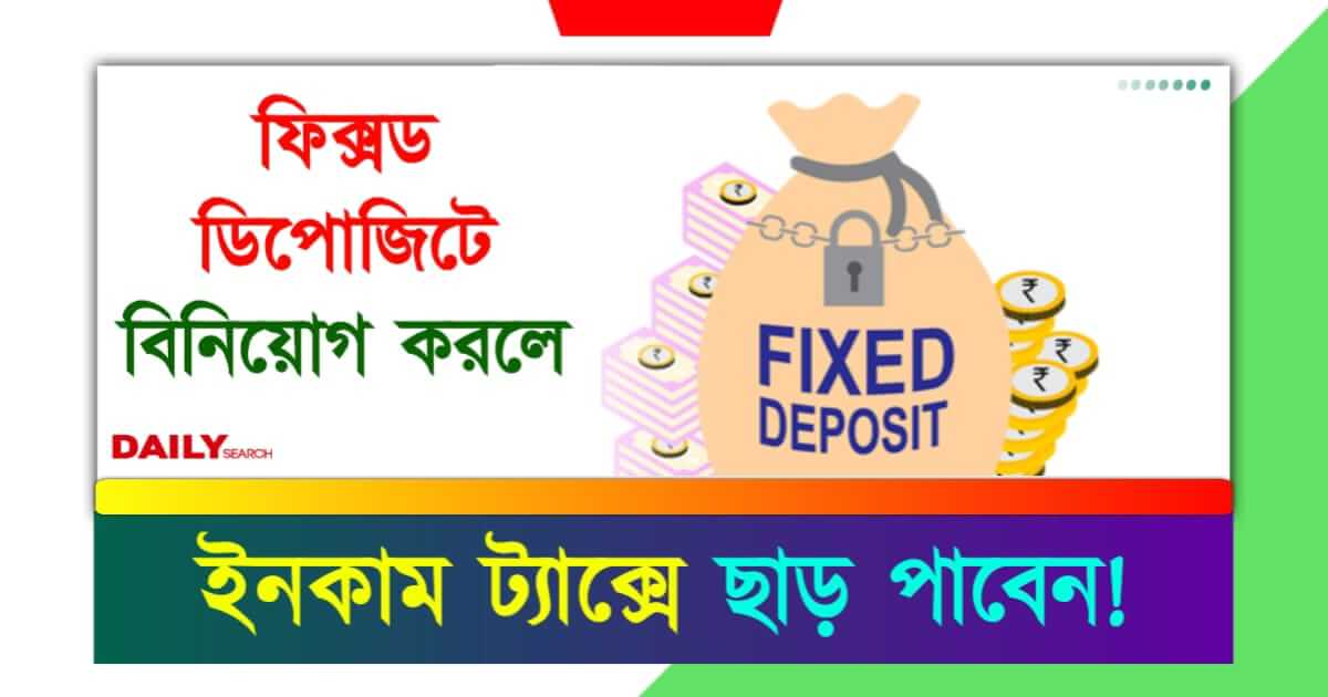 Tax Savings Fixed Deposit (ট্যাক্স সেভিংস ফিক্সড ডিপোজিট)