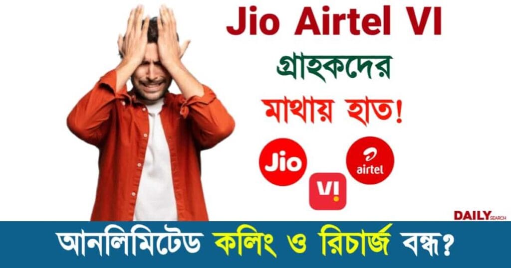 Jio Airtel VI (রিলায়েন্স জিও ভারতি এয়ারটেল ভোডাফোন আইডিয়া)