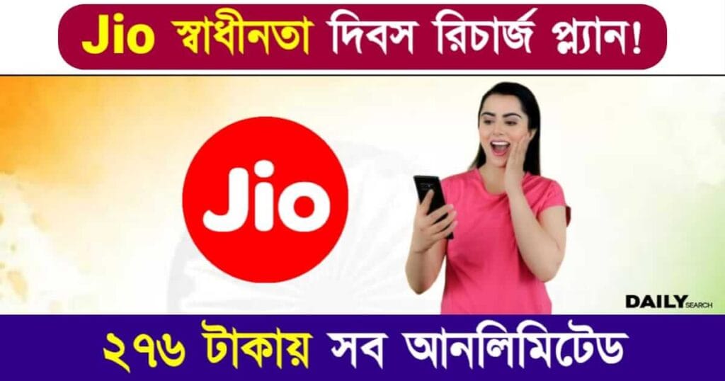 Jio Recharge Plan (জিও নতুন প্ল্যান লঞ্চ)