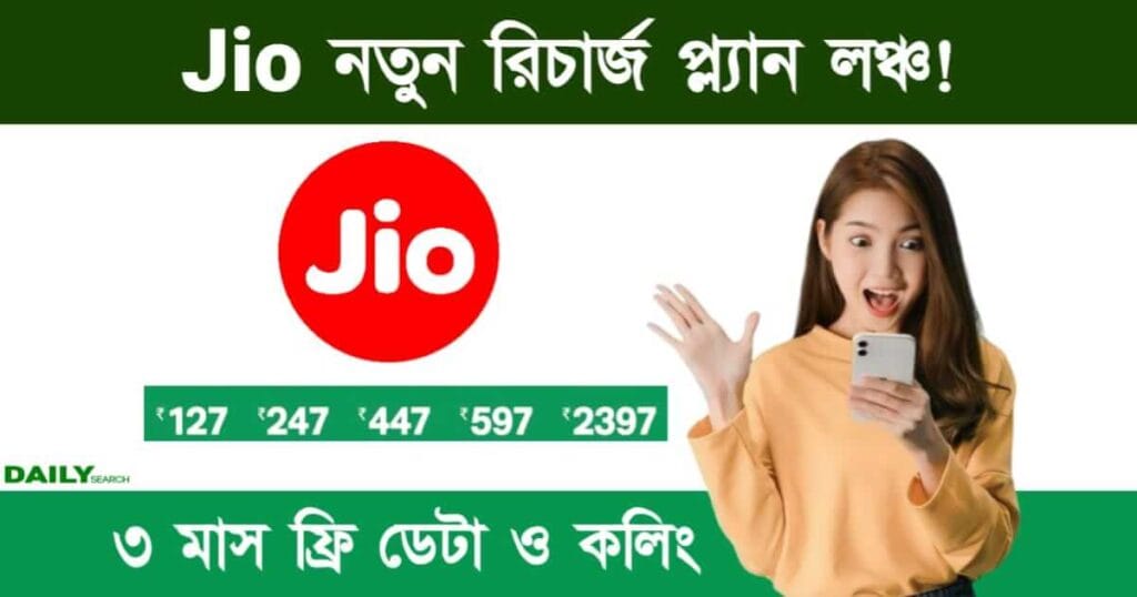 New Recharge Plan (নতুন রিচার্জ প্ল্যান)