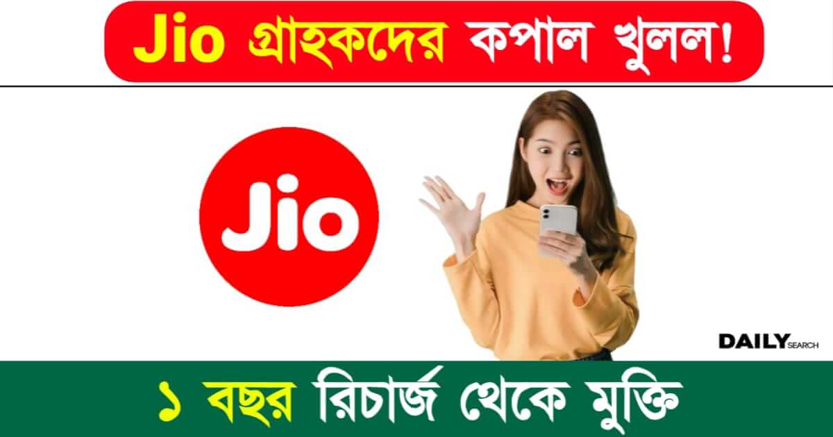 Reliance Jio (রিলায়েন্স জিও নতুন প্ল্যান লঞ্চ)