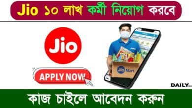 Jio Careers (জিওতে কাজের বিজ্ঞপ্তি প্রকাশ)