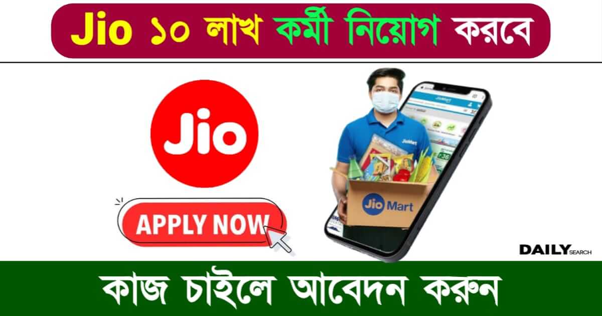 Jio Careers (জিওতে কাজের বিজ্ঞপ্তি প্রকাশ)