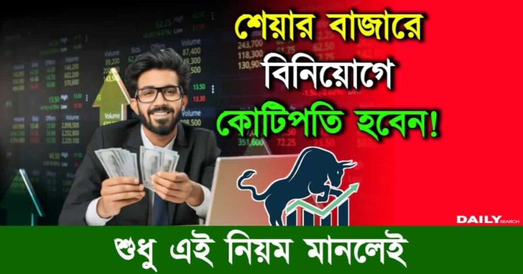 Share Market (শেয়ার মার্কেট)