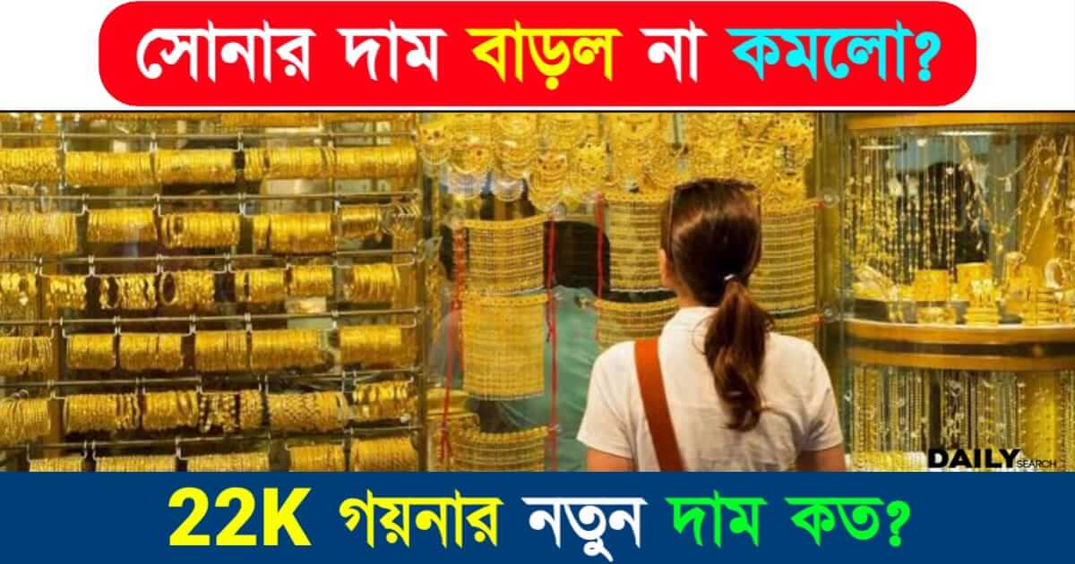 Gold Price Today (আজকের সোনার দাম)