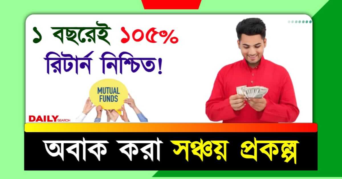 Mutual Fund (মিউচুয়াল ফান্ডে বিনিয়োগ)