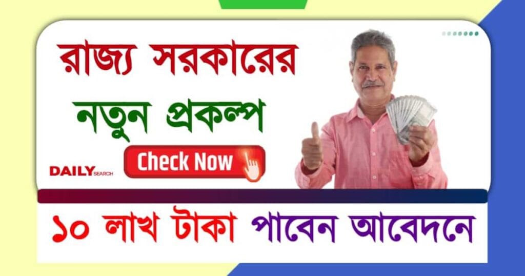 Govt Scheme (সরকারি প্রকল্প)