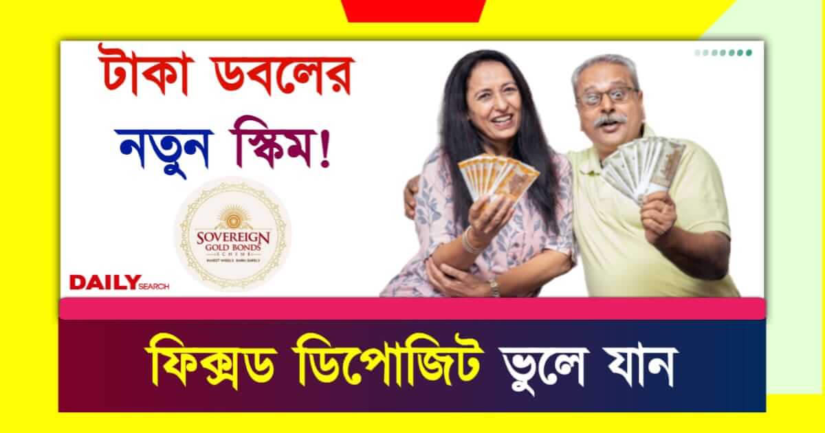 Sovereign Gold Bond (সার্বভৌম গোল্ড বন্ড)