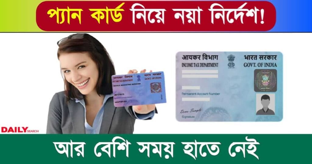 PAN Card (প্যান কার্ড)