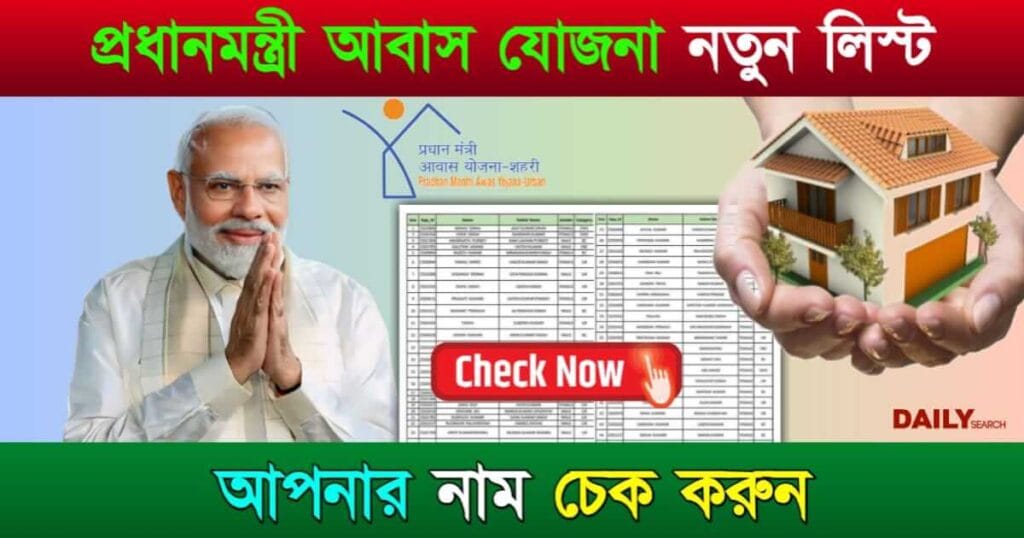 PM Awas Yojana (প্রধানমন্ত্রী আবাস যোজনা ২০২৪ লিস্ট)