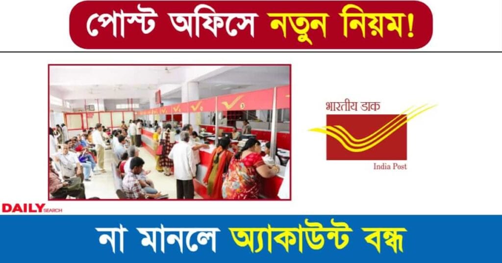 Post Office Rules (পোস্ট অফিসে নতুন নিয়ম)