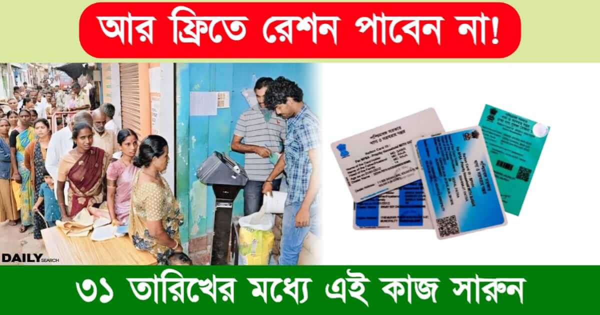 Ration Card (পশ্চিমবঙ্গ রেশন কার্ড)