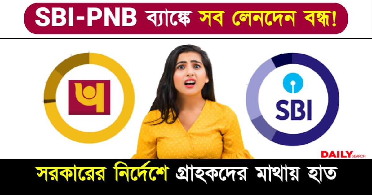 SBI PNB (স্টেট ব্যাঙ্ক অফ ইন্ডিয়া পাঞ্জাব ন্যাশনাল ব্যাঙ্ক)