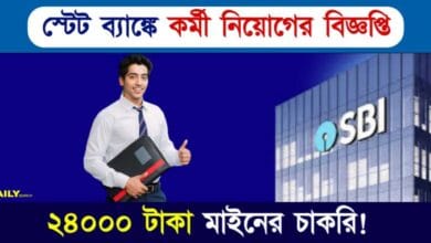 SBI Recruitment (স্টেট ব্যাঙ্কে কর্মী নিয়োগ)