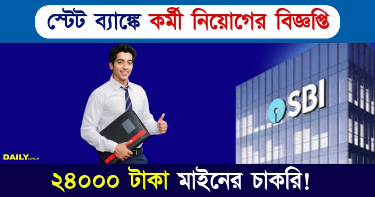 SBI Recruitment (স্টেট ব্যাঙ্কে কর্মী নিয়োগ)