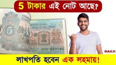 5 Rupee Note (৫ টাকার পুরনো নোট)