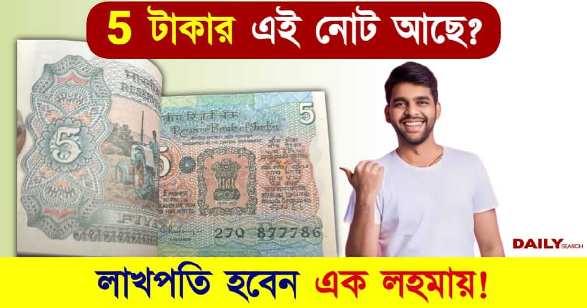 5 Rupee Note (৫ টাকার পুরনো নোট)