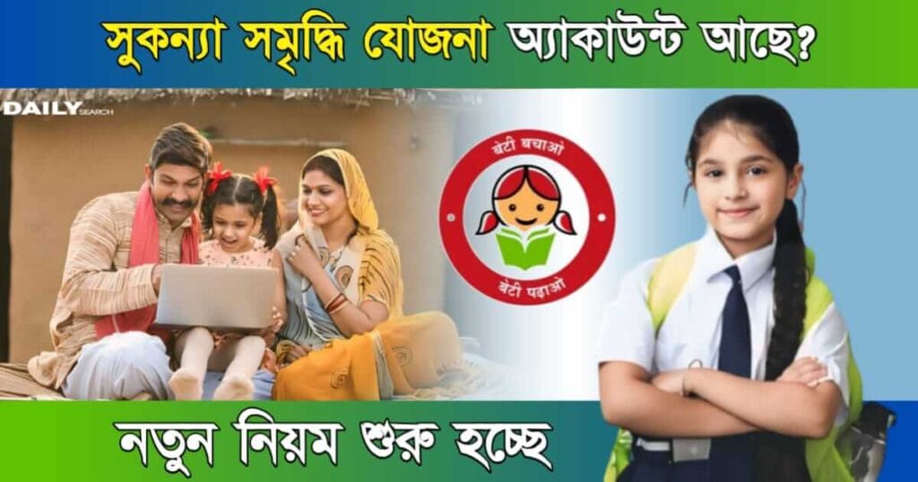 SSY Scheme (সুকন্যা সমৃদ্ধি যোজনা)