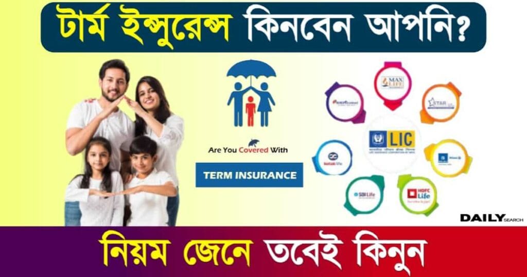 Term Insurance Plan (টার্ম ইন্সুরেন্স প্ল্যান)