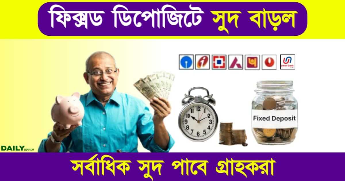 Fixed Deposit Interest Rate (ফিক্সড ডিপোজিটে সুদের হার বাড়ল)